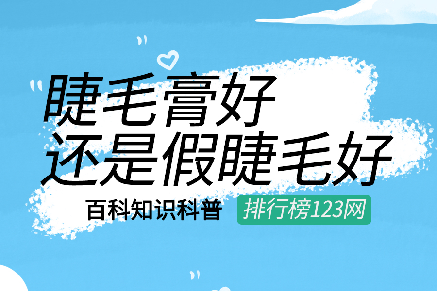 睫毛膏好还是假睫毛好