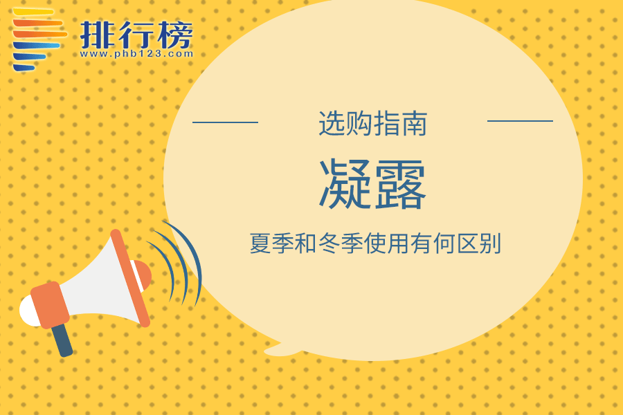 夏季和冬季使用的凝露有何区别