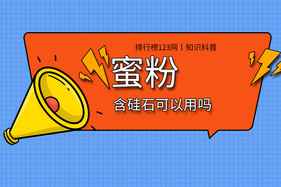蜜粉含硅石可以用吗