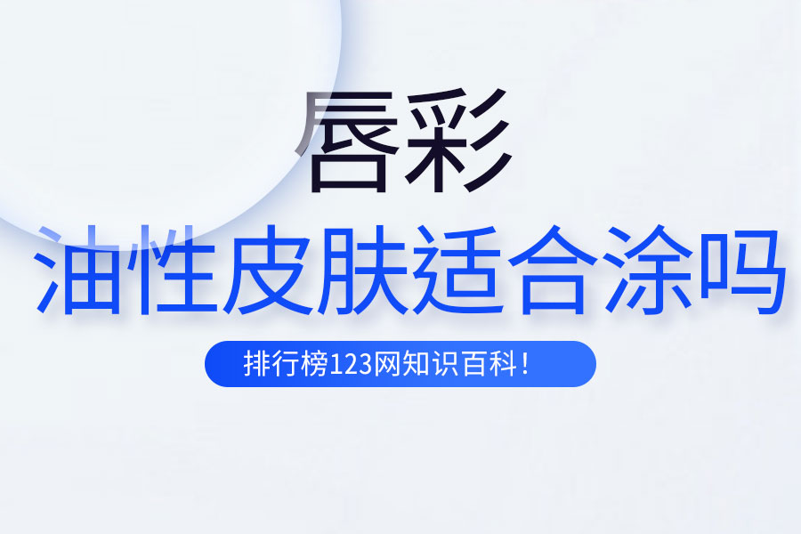 油性皮肤适合涂唇彩吗