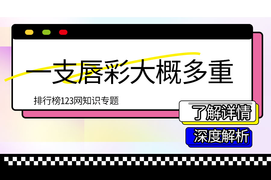 一支唇彩大概多重