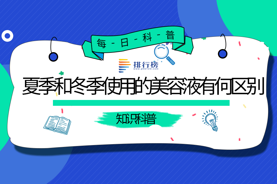 夏季和冬季使用的美容液有何区别
