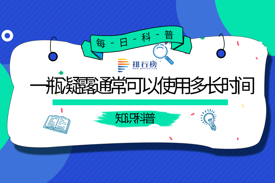 一瓶凝露通常可以使用多长时间