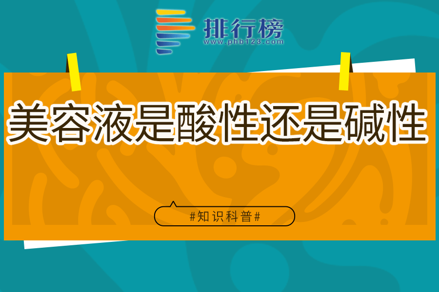 美容液是酸性还是碱性