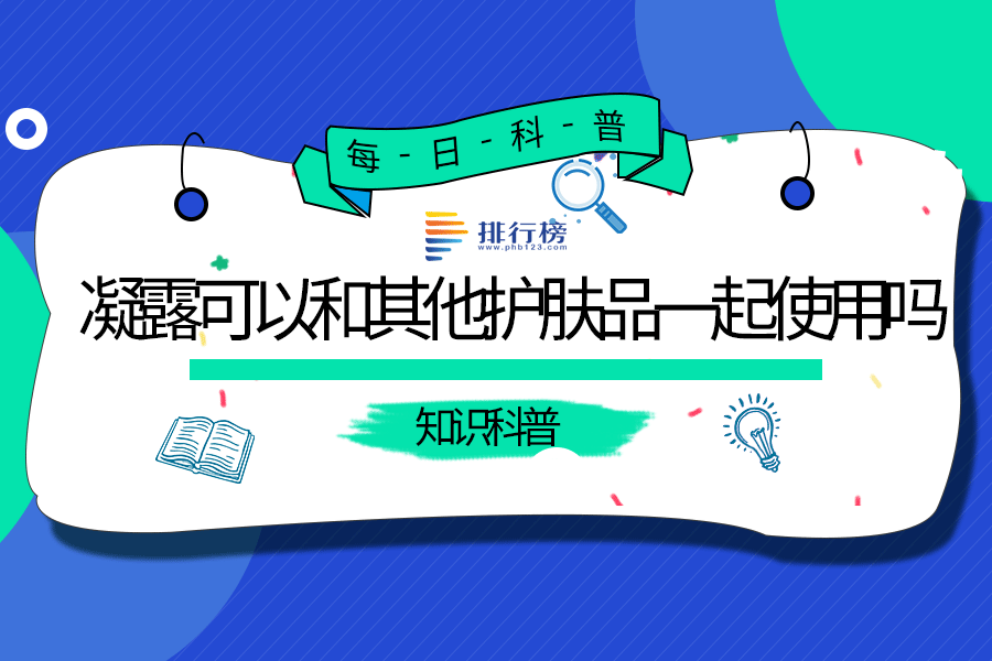 凝露可以和其他护肤品一起使用吗