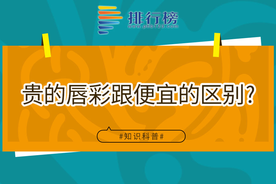 贵的唇彩跟便宜的区别