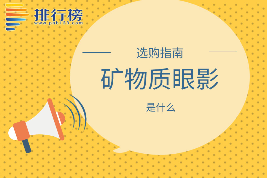 矿物质眼影是什么