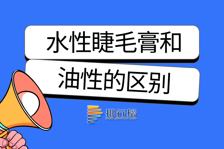 水性睫毛膏和油性的区别