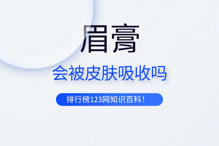 眉膏会被皮肤吸收吗