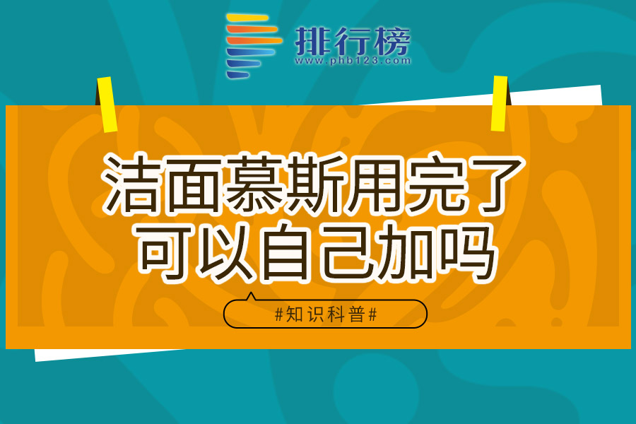 洁面慕斯用完了可以自己加吗