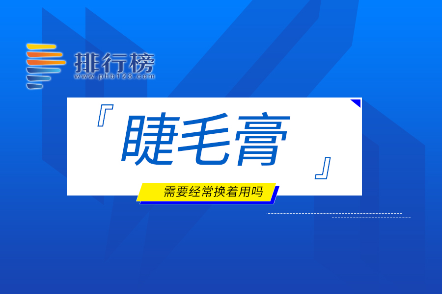 睫毛膏需要经常换着用吗