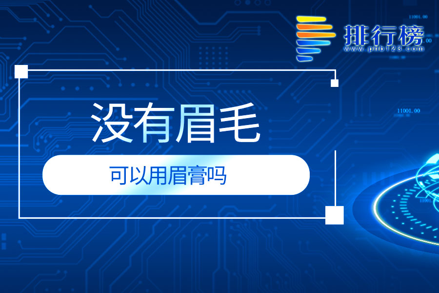 没有眉毛可以用眉膏吗