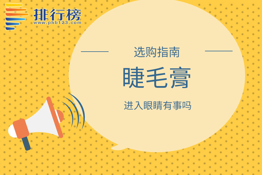 睫毛膏进入眼睛有事吗