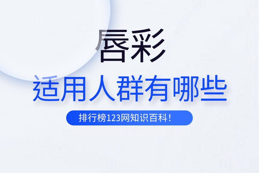 唇彩适用人群有哪些