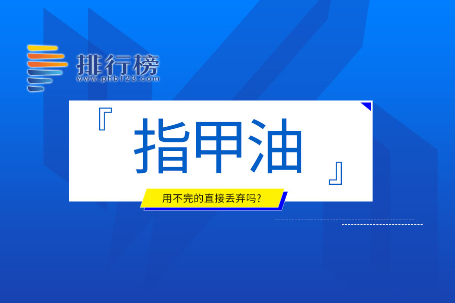 用不完的指甲油直接丢弃吗