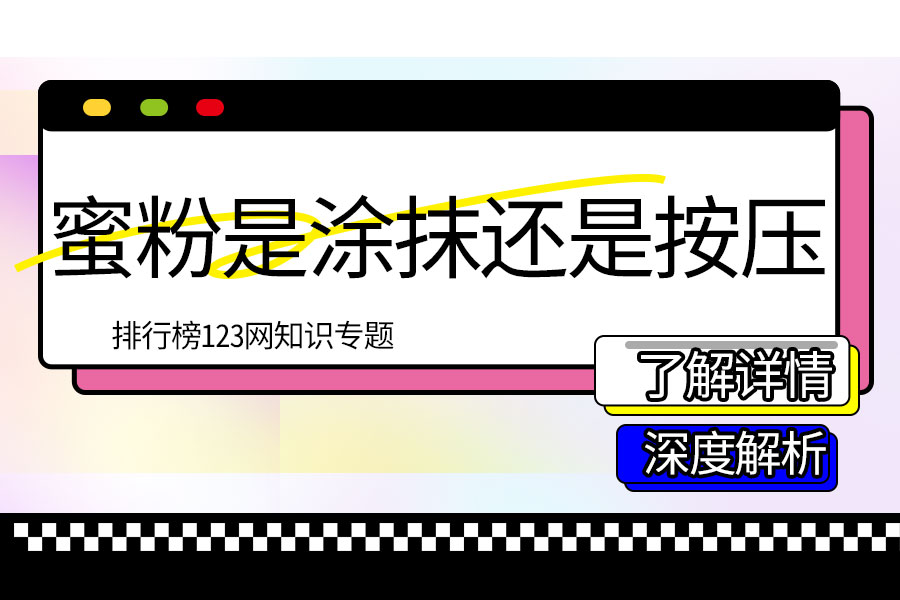 蜜粉是涂抹还是按压