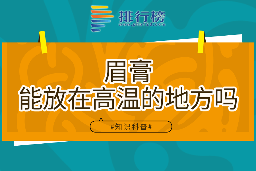眉膏能放在高温的地方吗