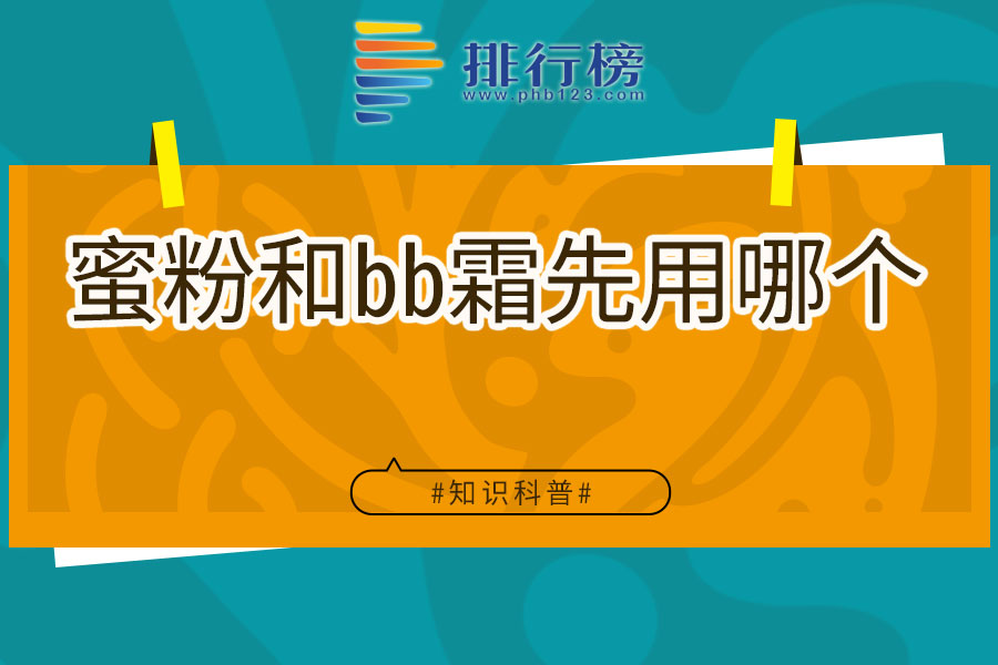 蜜粉和bb霜先用哪个