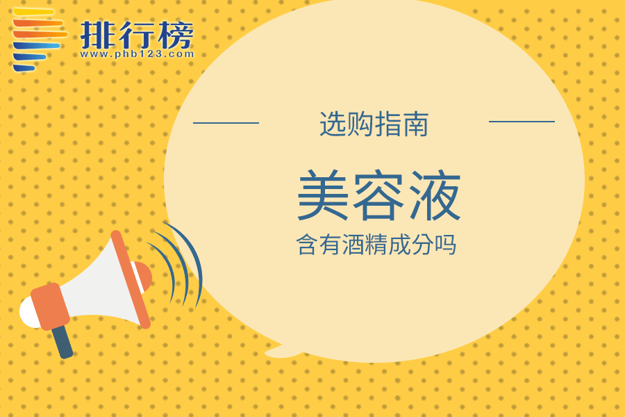 美容液含有酒精成分吗