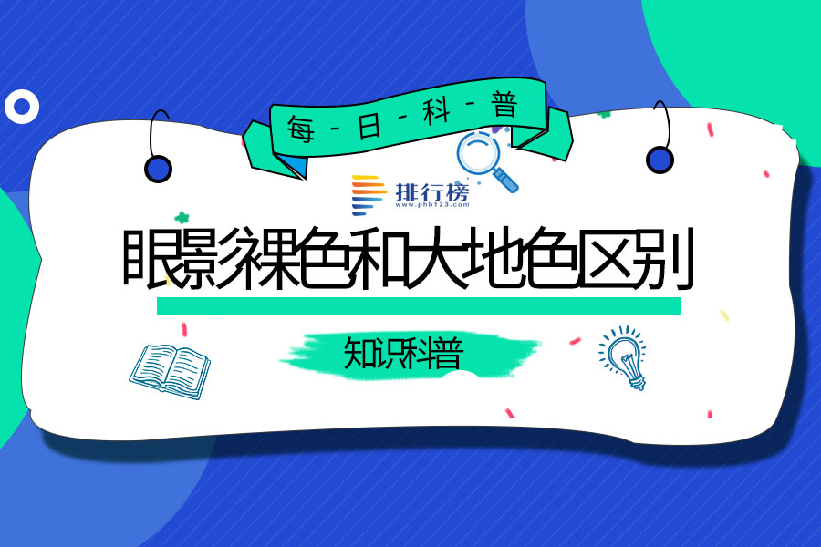 眼影裸色和大地色区别