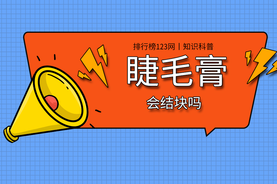 睫毛膏会结块吗