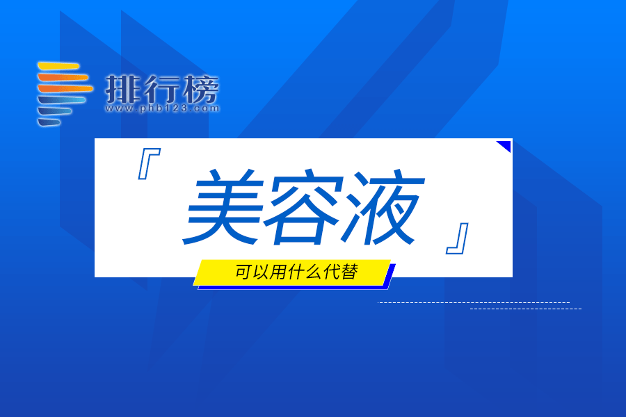 美容液可以用什么代替