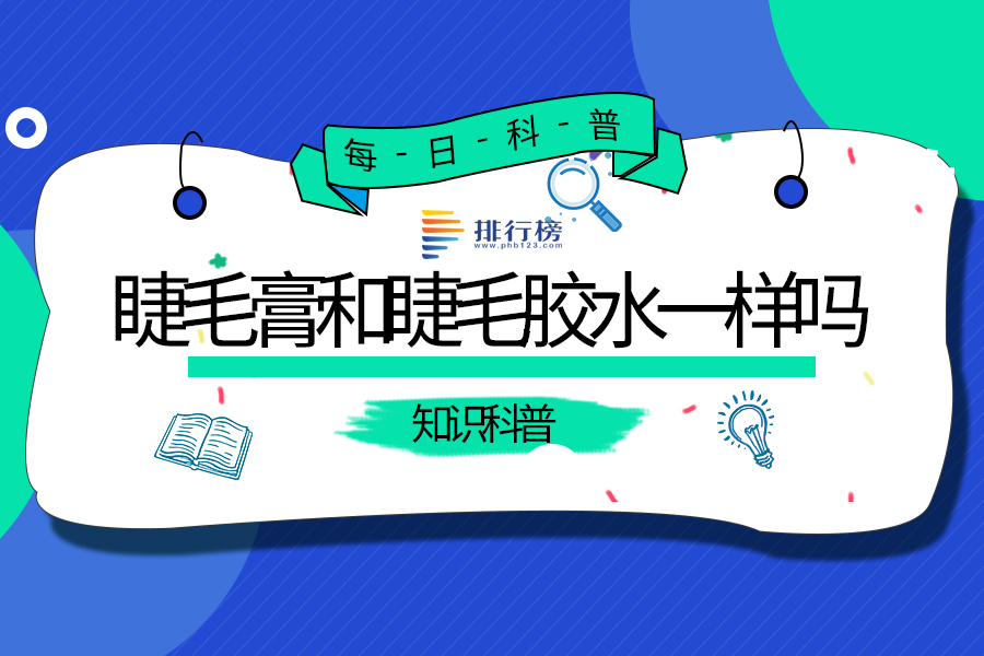 睫毛膏和睫毛胶水一样吗