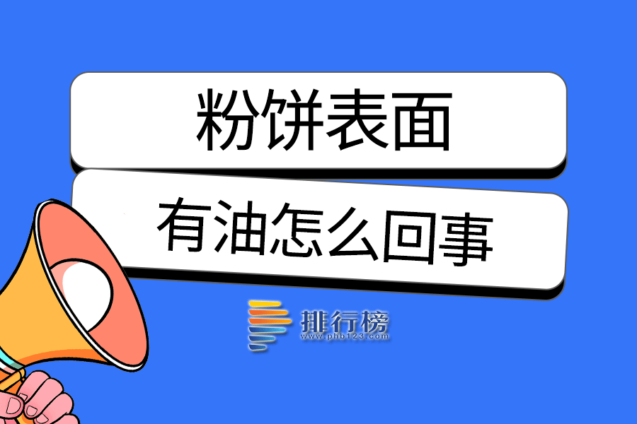 粉饼表面有油怎么回事