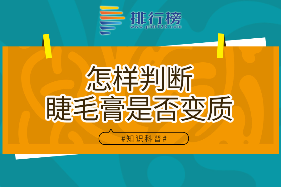 怎样判断睫毛膏是否变质