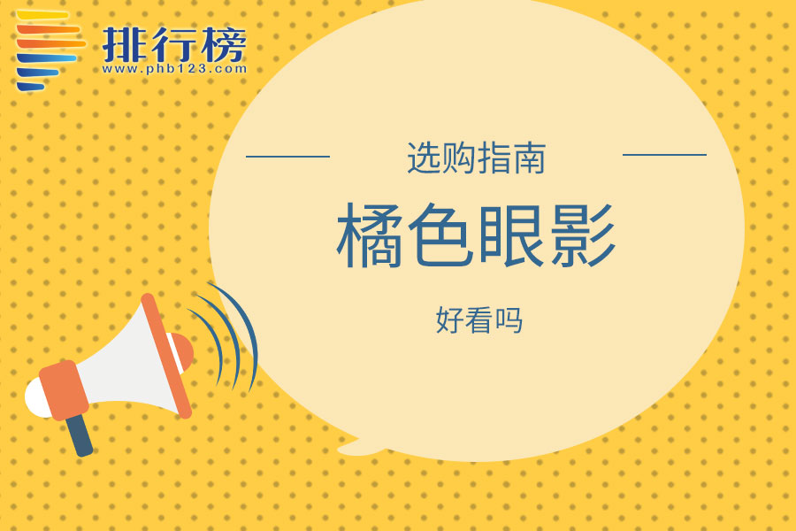橘色眼影好看吗