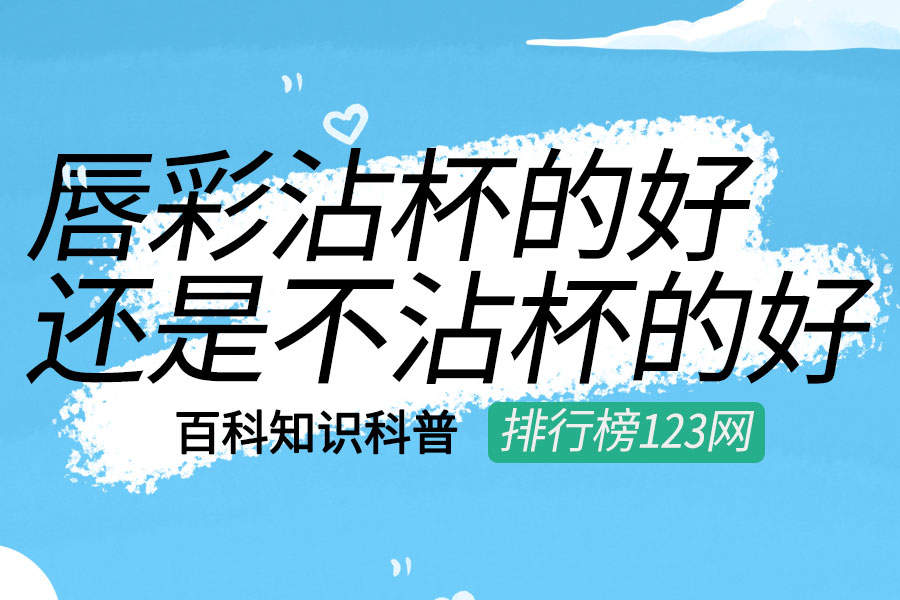 唇彩沾杯的好还是不沾杯的好