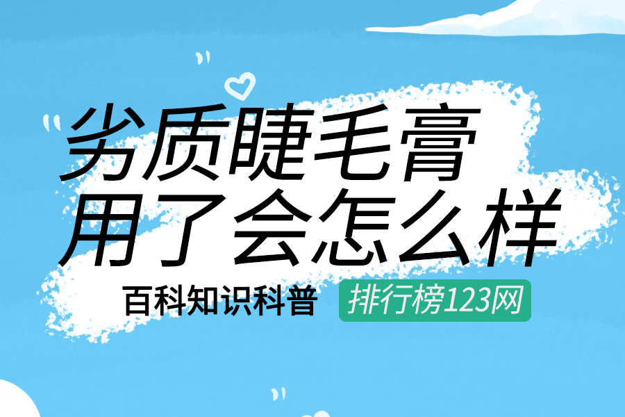 劣质睫毛膏用了会怎么样