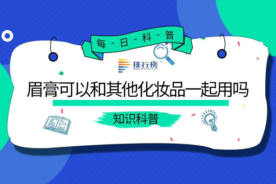 眉膏可以和其他化妆品一起用吗
