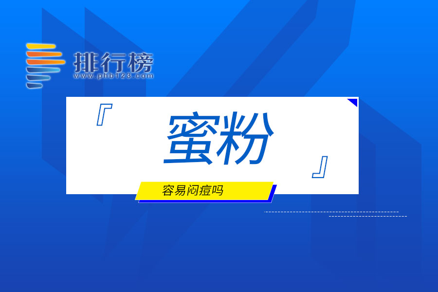 蜜粉容易闷痘吗