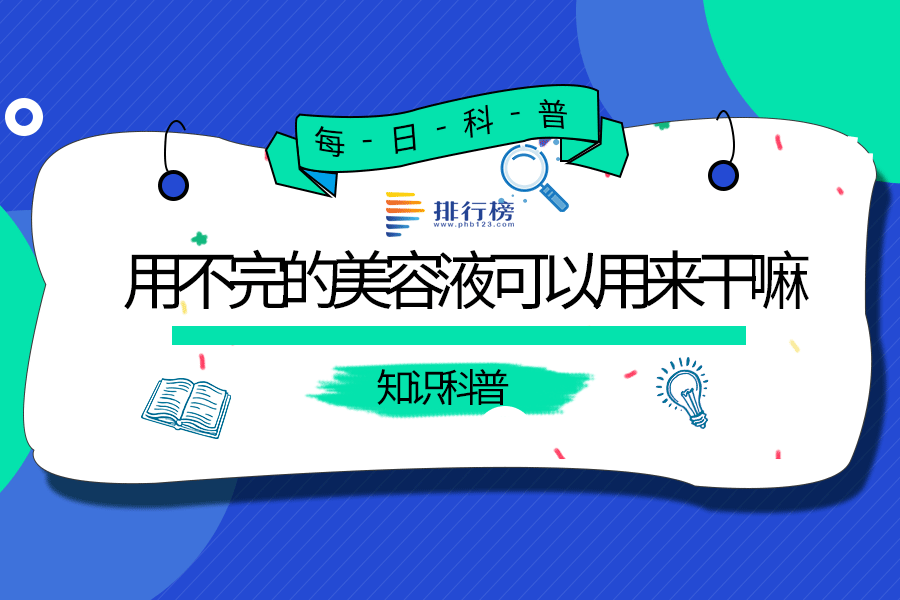 用不完的美容液可以用来干嘛