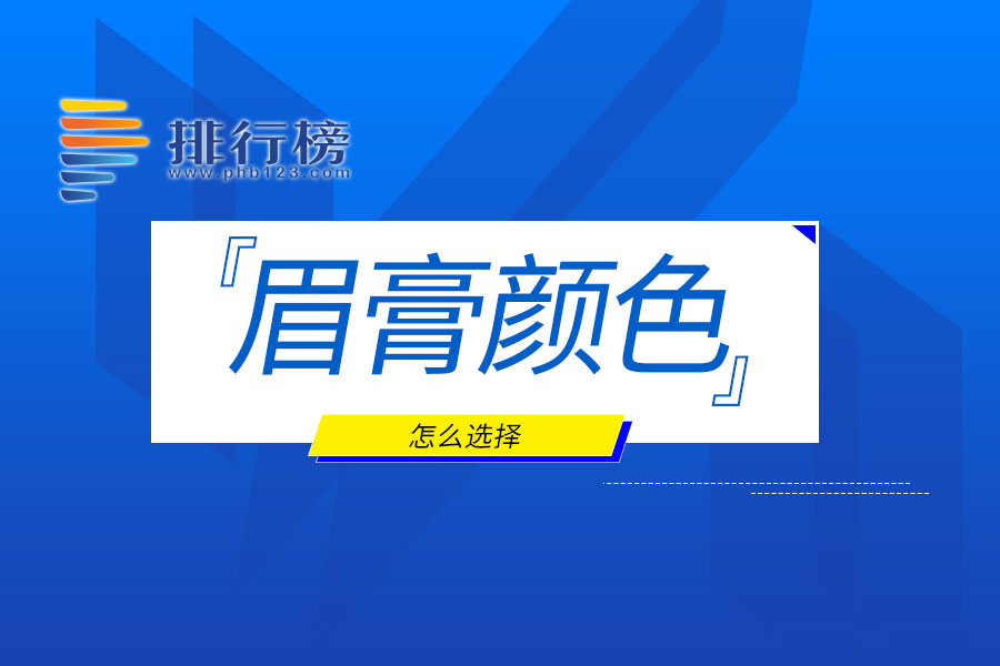 眉膏颜色怎么选择
