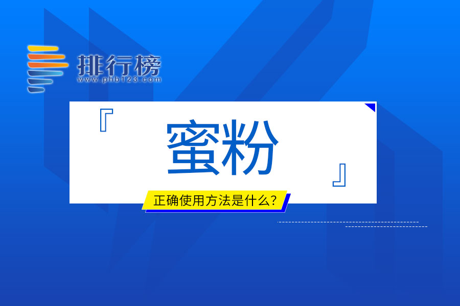 蜜粉的正确使用方法是什么