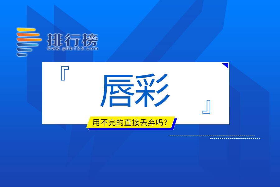 用不完的唇彩直接丢弃吗