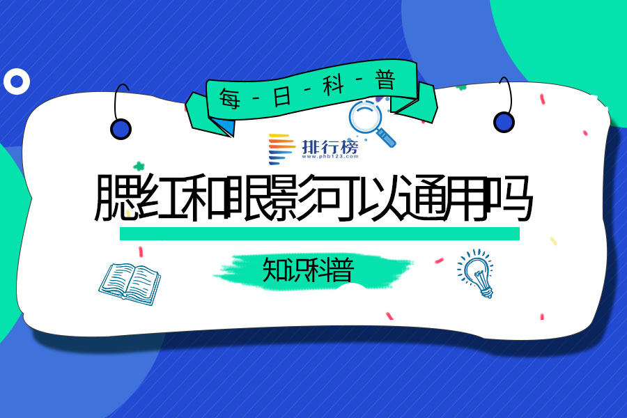 腮红和眼影可以通用吗