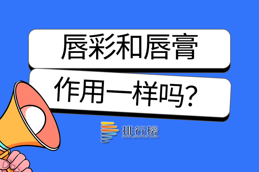 唇彩和唇膏作用一样吗