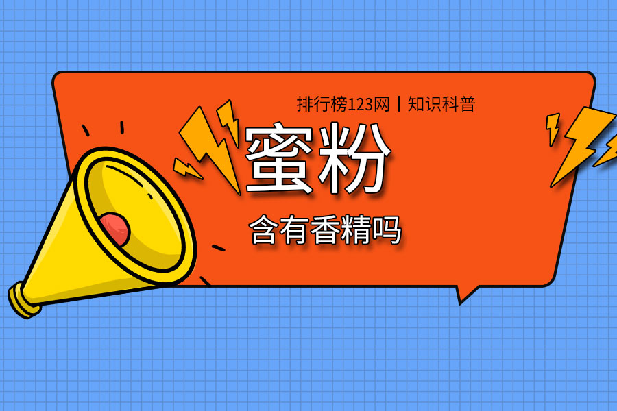 蜜粉含有香精吗