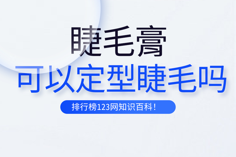 睫毛膏可以定型睫毛吗