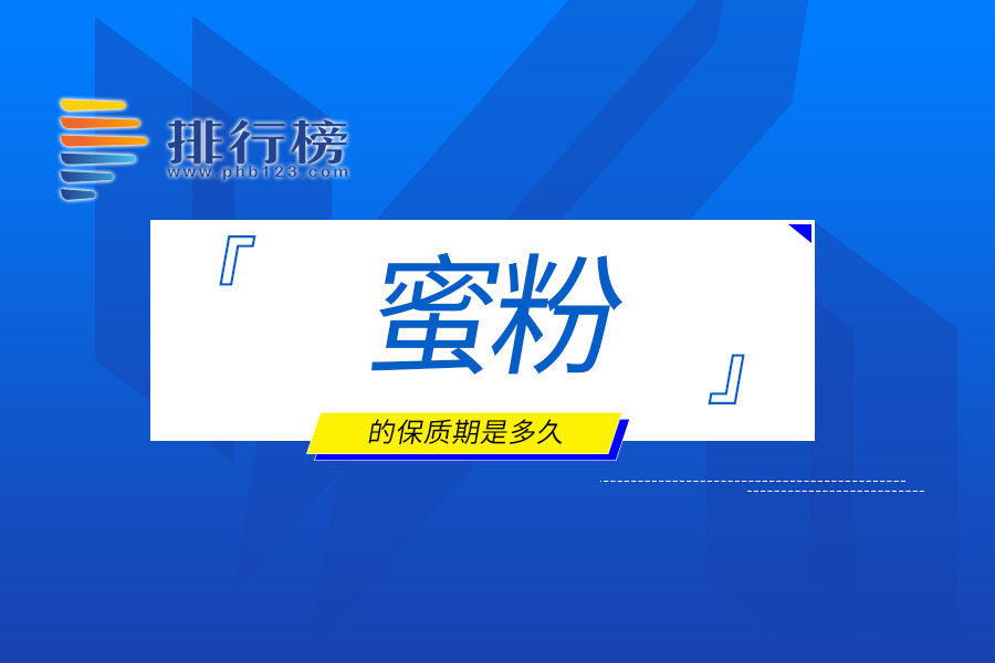 蜜粉的保质期是多久