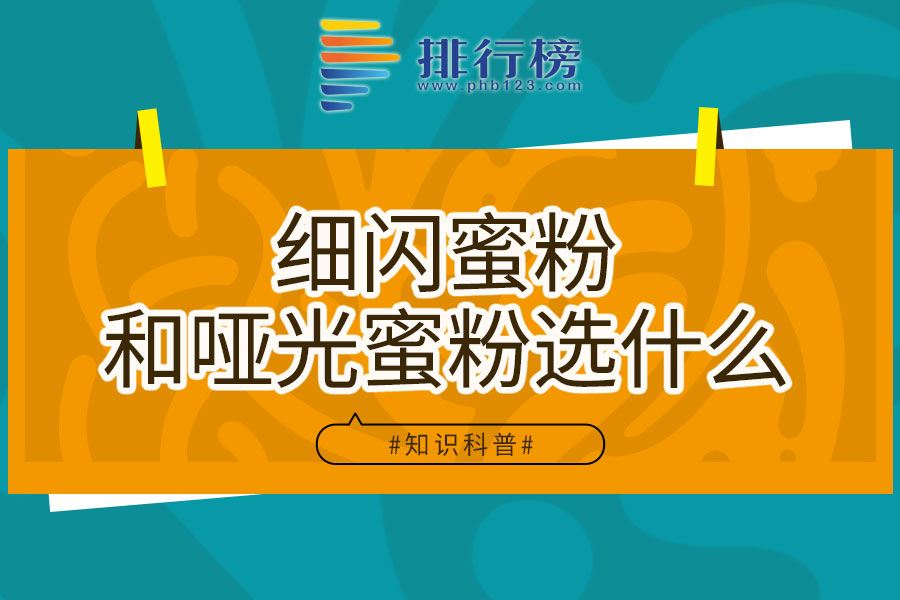 细闪蜜粉和哑光蜜粉选什么