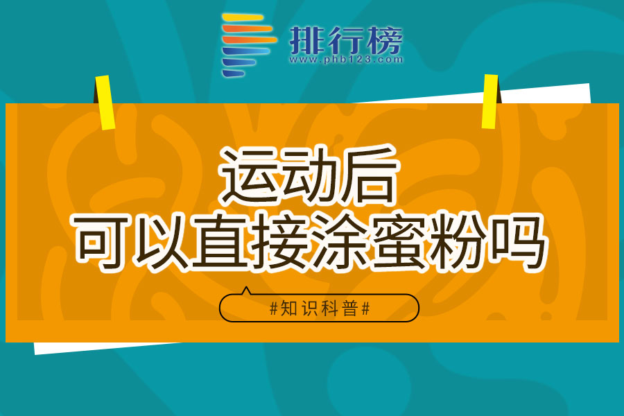 运动后可以直接涂蜜粉吗