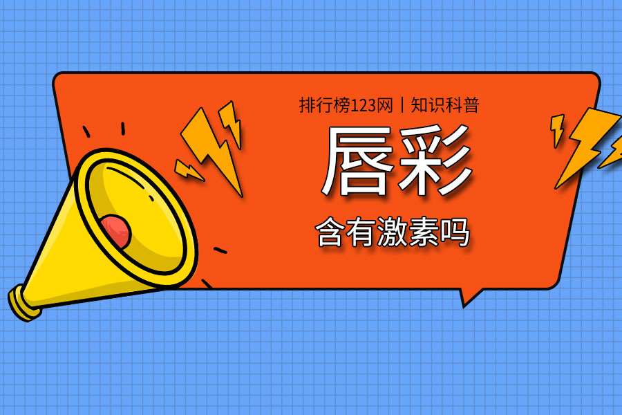 唇彩含有激素吗