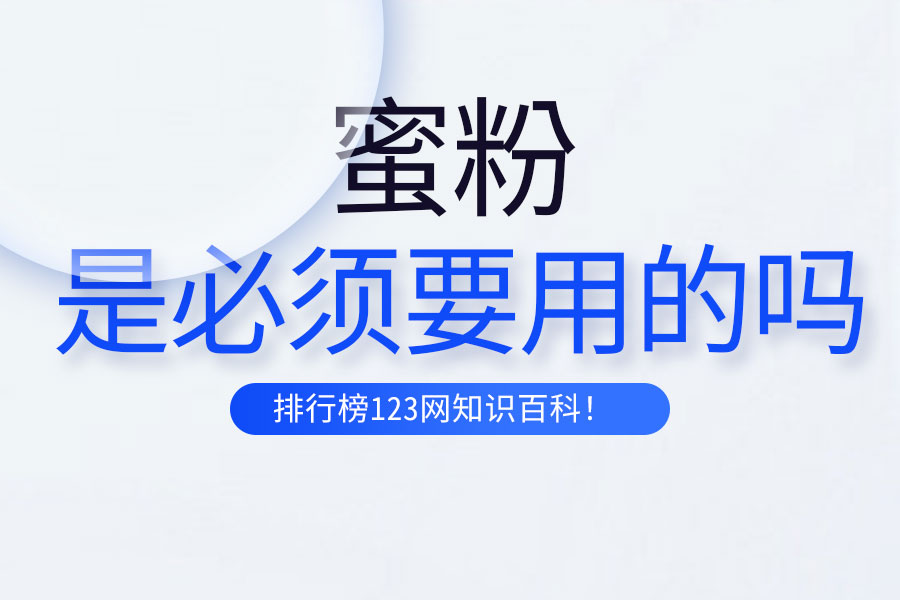 蜜粉是必须要用的吗