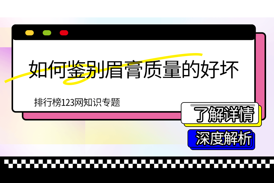 如何鉴别眉膏质量的好坏
