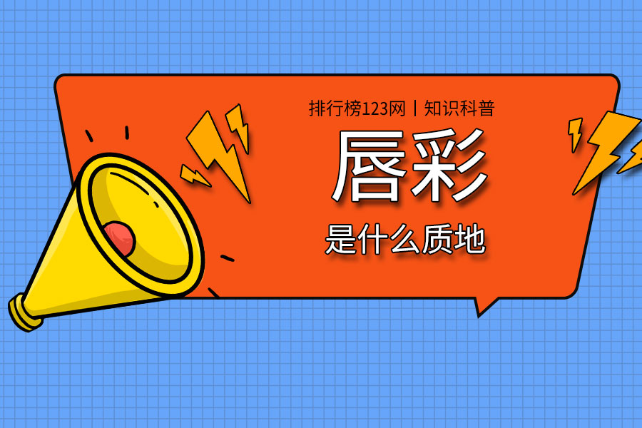 唇彩是什么质地