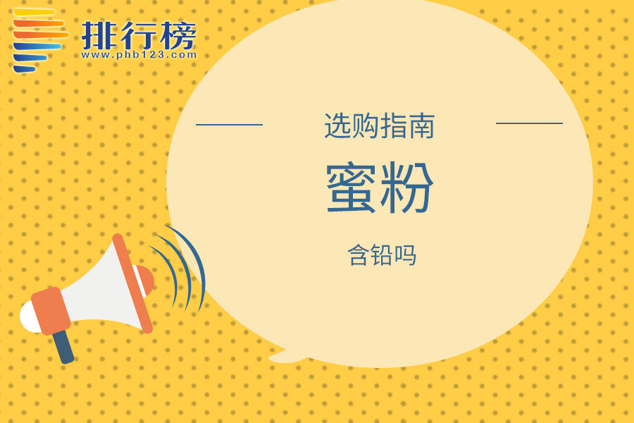 蜜粉含铅吗